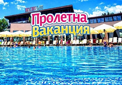 Пролетна ваканция с минерален басейн и СПА в хотел Белчин Гардън