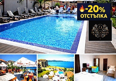 Промоция в Приморско - Хотел Оман с нощувки и хранене