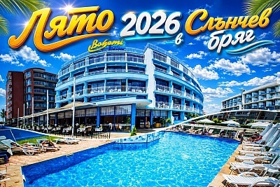 Ранни записвания за море 2026 в Слънчев бряг: All inclusive престой в хотел Бохеми