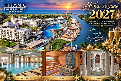 Ранни записвания за Нова година в Белек, Турция: Релакс и лукс в TITANIC DELUXE GOLF BELEK 5*
