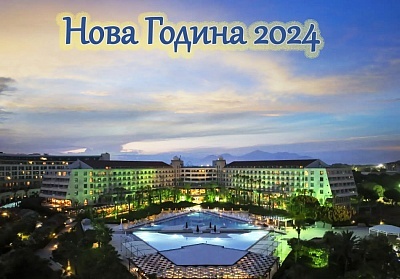 Ранни записвания за Нова Година в хотел KAYA BELEK 5*, Белек, Турция. Чартърен полет от София + 4 нощувки на човек на база Ultra All Inclusive!