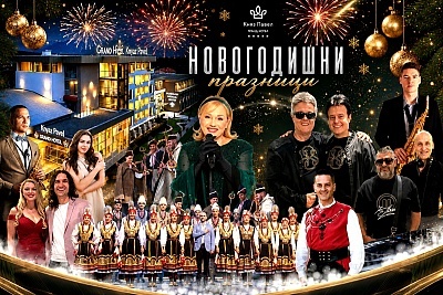 Ранни записвания за Нова година - хотел Княз Павел, Павел баня