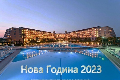  Ранни записвания за Нова Година 2023г. в KAYA BELEK 5*, Белек, Турция. Чартърен полет от София + 4 нощувки на човек на база Ultra All Inclusive! 