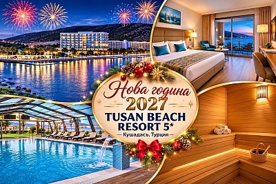Ранни записвания за Нова Година в Кушадасъ, Турция - TUSAN BEACH RESORT