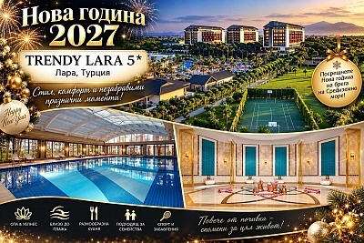 Ранни записвания за Нова Година в Лара, Анталия, Турция: Ultra All Inclusive в Trendy Lara 5*
