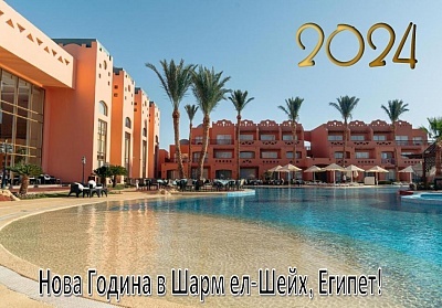 Ранни записвания за Нова Година в NUBIAN ISLAND 5*, Шарм ел-Шейх, Египет! Чартърен полет от София + 5 нощувки на човек на база All Inclusive!