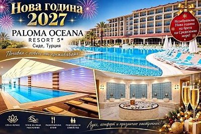 Ранни записвания за Нова Година в Сиде, Турция: All Inclusive в Paloma Oceana Resort