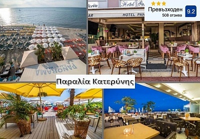 Ранни записвания за Панорама Хотел на първа линия в Паралия Катерини