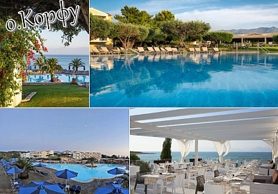 Ранни записвания на първа линия в Mareblue Beach Resort****, о.Корфу, Гърция! Нощувка на човек на база All Inclusive + три басейна. Дете до 11.99г. БЕЗПЛАТНО!
