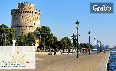 Разходка в Гърция! Еднодневна екскурзия до Солун на 27 Oктомври