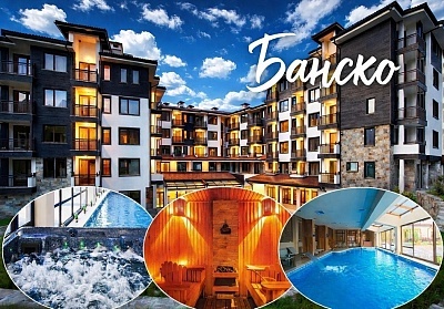 Релакс в Банско: All Inclusive в хотел Сейнт Джордж Ски и Холидей