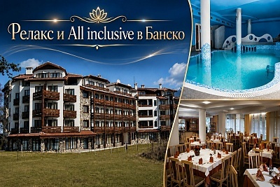 Релакс в Банско: Нощувка в хотел Орфей с All Inclusive и СПА