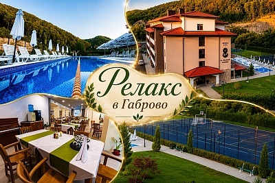 Релакс в Габрово: Нощувки за двама с деца и вечеря в хотел Св. Василий Велики