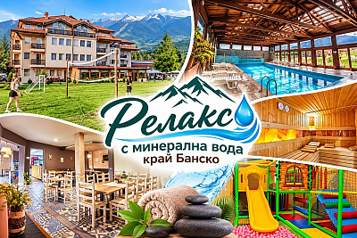 Релакс край Банско: Нощувка и закуска в с. Баня, хотел Севън Сийзънс