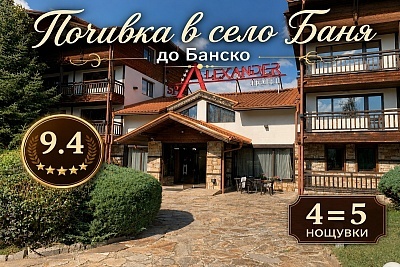 Релакс край Банско: 4 нощувки в луксозни апартаменти в Комплекс Александър Ски и СПА