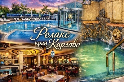 Релакс край Карлово: хотел Царска баня с нощувка, закуска и вечеря, мин. басейн и процедури