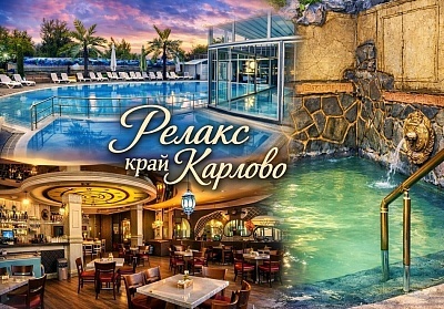 Релакс край Карлово: Нощувка с базня в хотел Царска баня, град Баня