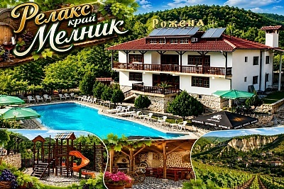 Релакс в Семееен хотел Рожена край Мелник с включена закуска и басейн