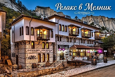 Релакс в хотел България*** в Мелник с посещение на музея на виното