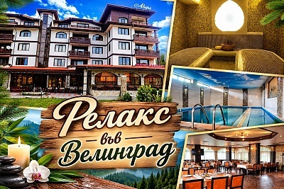 Релакс почивка във Велинград със закуска и минерален басейн