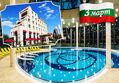 Релакс и СПА за 3 март в Павел баня: Балнеохотел Дианамар 5*