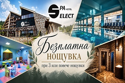 Релакс във Велинград: All inclusive light или закуска и вечеря с вътрешен минерален басейн в хотел Селект 4*