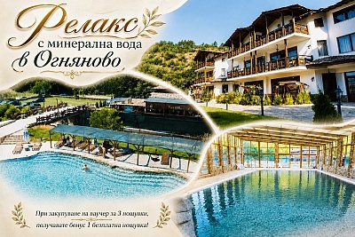 Релаксираща почивка с минерална вода и закуска в Огняново
