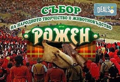 Роженски събор 2023 г. - еднодневна екскурзия! Водач и транспорт от Надрумтур Травел 2019