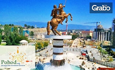 Съботна разходка в Македония! Еднодневна екскурзия до Скопие