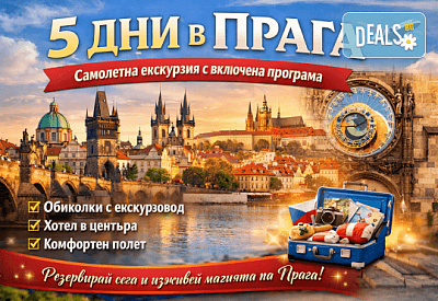 Екскурзия до Прага: Самолет, нощувки и уникални преживявания в Art Hotel Le Palais 5*