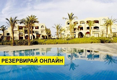 Самолетна почивка в Египет! 7 нощувки на човек на база All inclusive в Jaz Makadi Saraya Palms 0*, Хургада, Червено Море с двупосочен чартърен полет от София