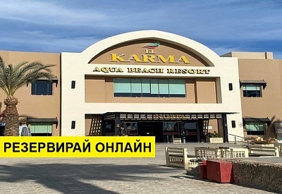 Самолетна почивка в Египет! 7 нощувки на човек на база All inclusive в El Karma Aqua Beach  0*, Хургада, Червено Море с двупосочен чартърен полет от София