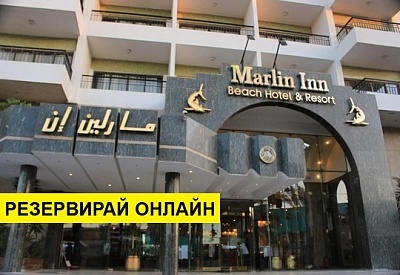 Самолетна почивка в Египет! 7 нощувки на човек на база All inclusive в Marlin Inn Azur Resort 0*, Хургада, Червено Море с двупосочен чартърен полет от София