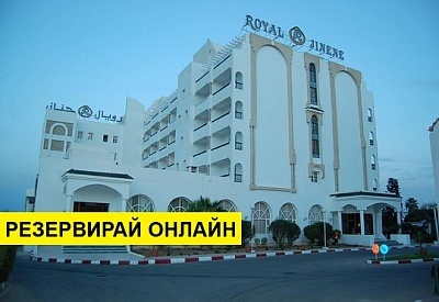 Самолетна почивка в Тунис! 7 нощувки на човек на база All inclusive в Royal Jinene 4*, Хамамет, Североизточен Тунис с двупосочен чартърен полет​ от София