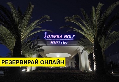 Самолетна почивка в Тунис! 7 нощувки на човек на база All inclusive в Djerba Golf Resort & Spa 0*, Таланг, Пукет с двупосочен чартърен полет от София