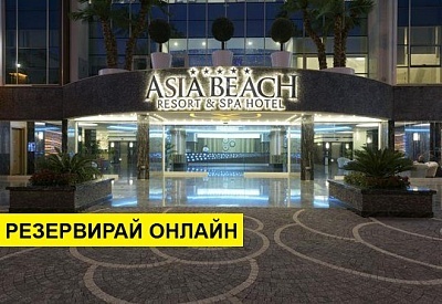 Самолетна почивка в Турция! 7 нощувки на човек на база Ultra all inclusive в Asia Beach Resort & Spa  5*, Аланя, Турска ривиера с двупосочен чартърен полет​ от Варна