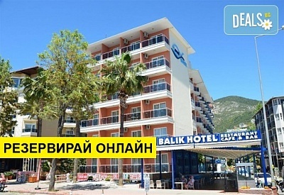 Самолетна почивка в Турция! 7 нощувки на човек на база All inclusive в Balik Hotel 3*, Аланя, Турска ривиера с двупосочен чартърен полет​ от София