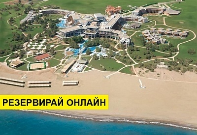 Самолетна почивка в Турция! 7 нощувки на човек на база All inclusive в Lykia World & Links  Golf 5*, Белек, Турска ривиера с двупосочен чартърен полет​ от София