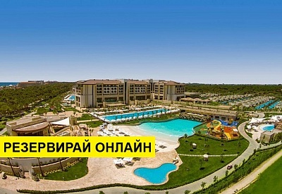 Самолетна почивка в Турция! 7 нощувки на човек на база Ultra all inclusive в Regnum Carya Golf & Spa Resort 5*, Белек, Турска ривиера с двупосочен чартърен полет​ от София