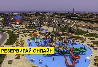 Самолетна почивка в Турция! 6 нощувки на човек на база All inclusive в Albatros Aqua Park Sharm 5*, Анталия, Турска ривиера с двупосочен чартърен полет​ от София