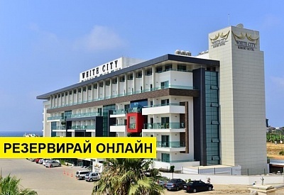 Самолетна почивка в Турция! 7 нощувки на човек на база All inclusive в White City Resort 5*, Анталия, Турска ривиера с двупосочен чартърен полет​ от Варна