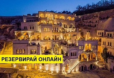 Самолетна почивка в Турция! 3 нощувки на човек на база All inclusive в Anka Cave Suites 0*, Кападокия, Централна Турция с двупосочен чартърен полет от София