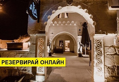 Самолетна почивка в Турция! 3 нощувки на човек на база All inclusive в Alia Cave Hotel 0*, Кападокия, Централна Турция с двупосочен чартърен полет от София