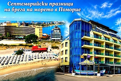 Септемврийски празници в Поморие: Нощувки със закуски и вечери в хотел Свети Свети Петър и Павел