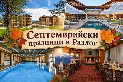  Септемврийски празници в Разлог: 2 или 3 нощувки на човек на база All inclusive + 4 басейна и спа зона в Пирин Голф & Кънтри клуб 4* 