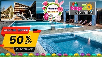 Шоково Last Minute Великден във Велинград: 50% отстъпка в Спа хотел Селект