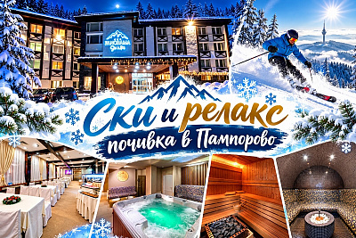 На ски в Пампорово: Хотел Панорама СКИ 3* с шикозни удобства