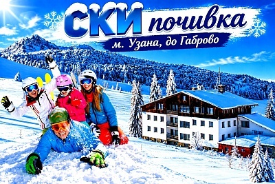 Ски почивка в хотел Еделвайс в курортния комплекс Узана край Габрово