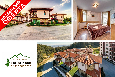 Ски почивка в самостоятелна вила с камина и СПА в Пампорово, комплекс Forest Nook