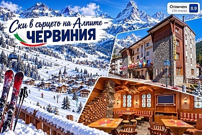 Незабравима ски ваканция в Червиния, Италия - самолетен билет от София и 7 нощувки